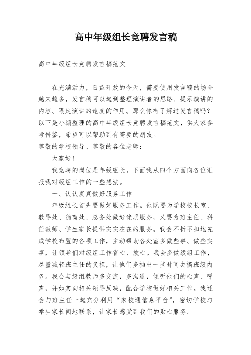 高中年级组长竞聘发言稿