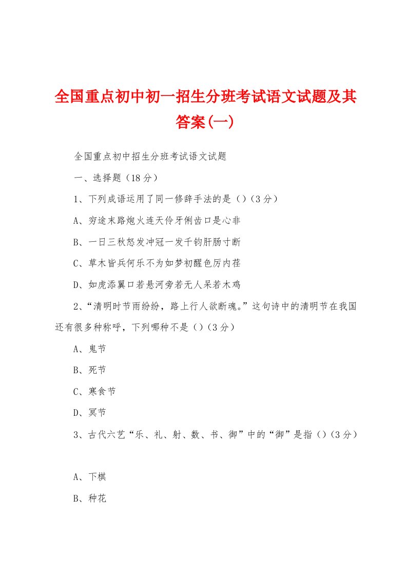 全国重点初中初一招生分班考试语文试题及其答案(一)