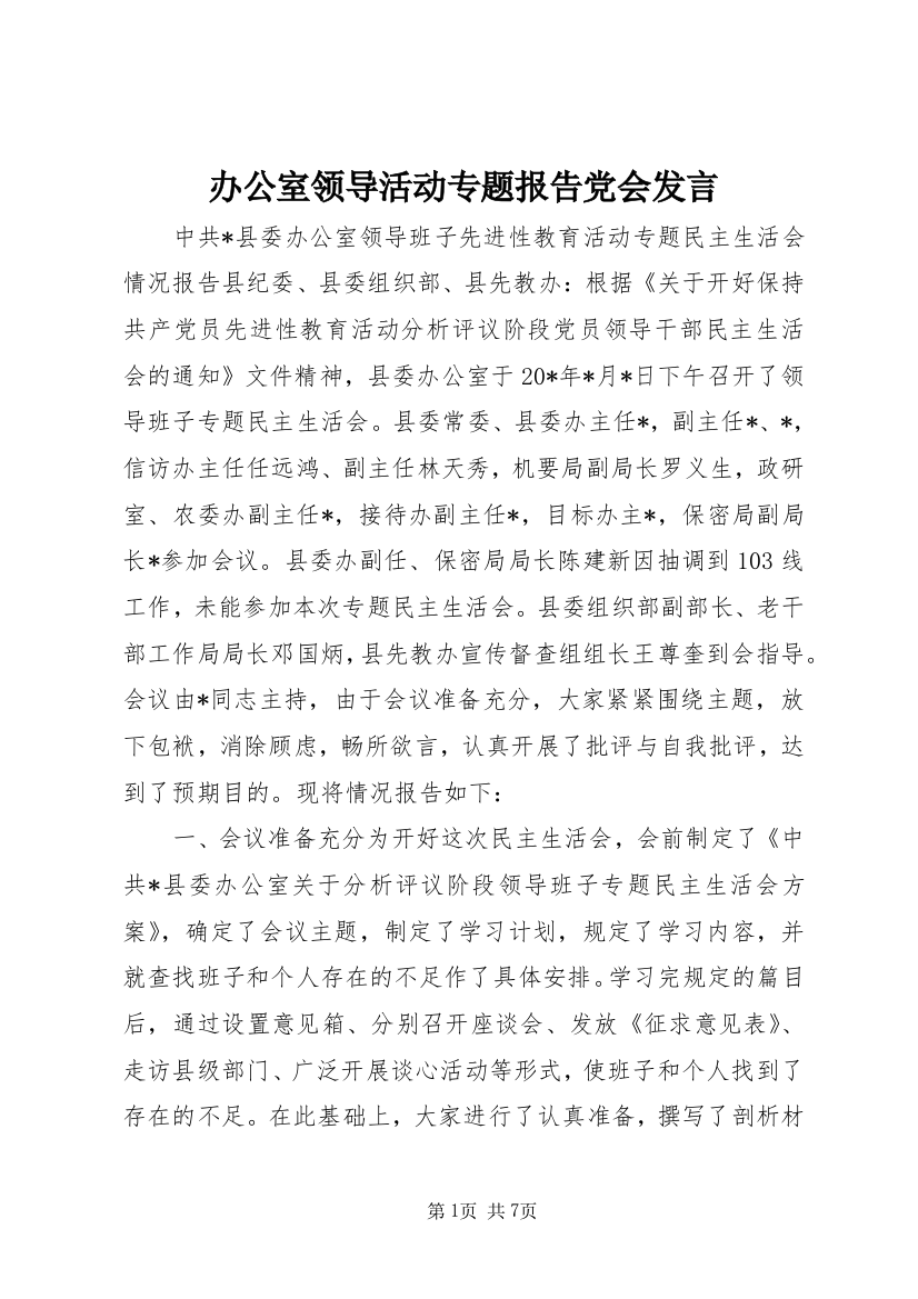 办公室领导活动专题报告党会发言