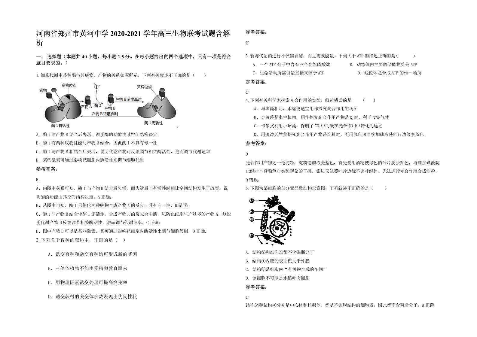 河南省郑州市黄河中学2020-2021学年高三生物联考试题含解析