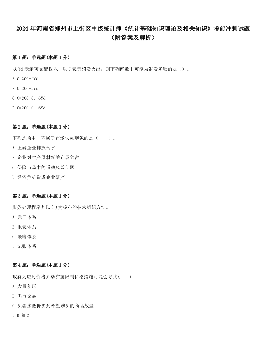 2024年河南省郑州市上街区中级统计师《统计基础知识理论及相关知识》考前冲刺试题（附答案及解析）