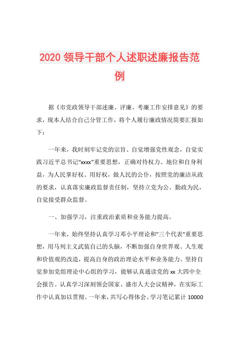 领导干部个人述职述廉报告范例