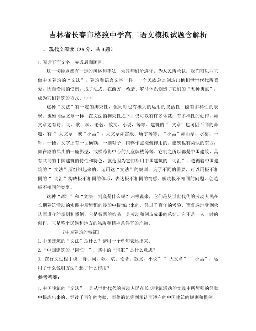 吉林省长春市格致中学高二语文模拟试题含解析