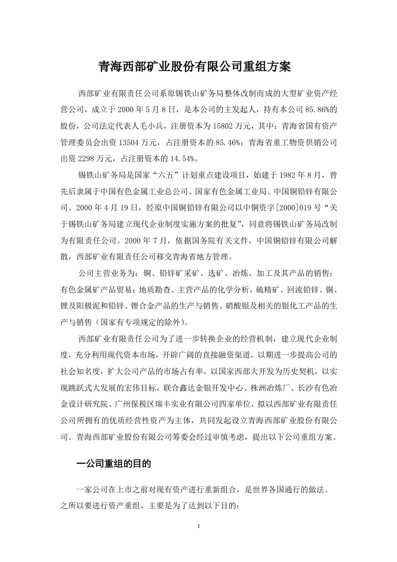 青海西部矿业股份有限公司重组方案