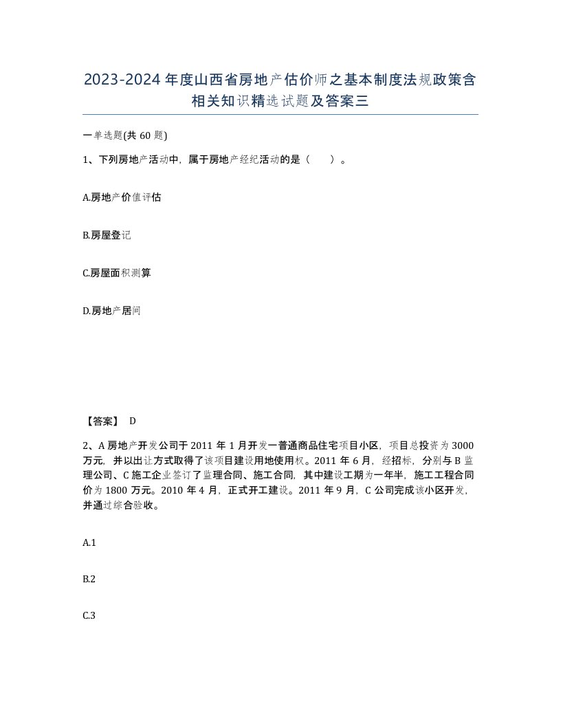 2023-2024年度山西省房地产估价师之基本制度法规政策含相关知识试题及答案三