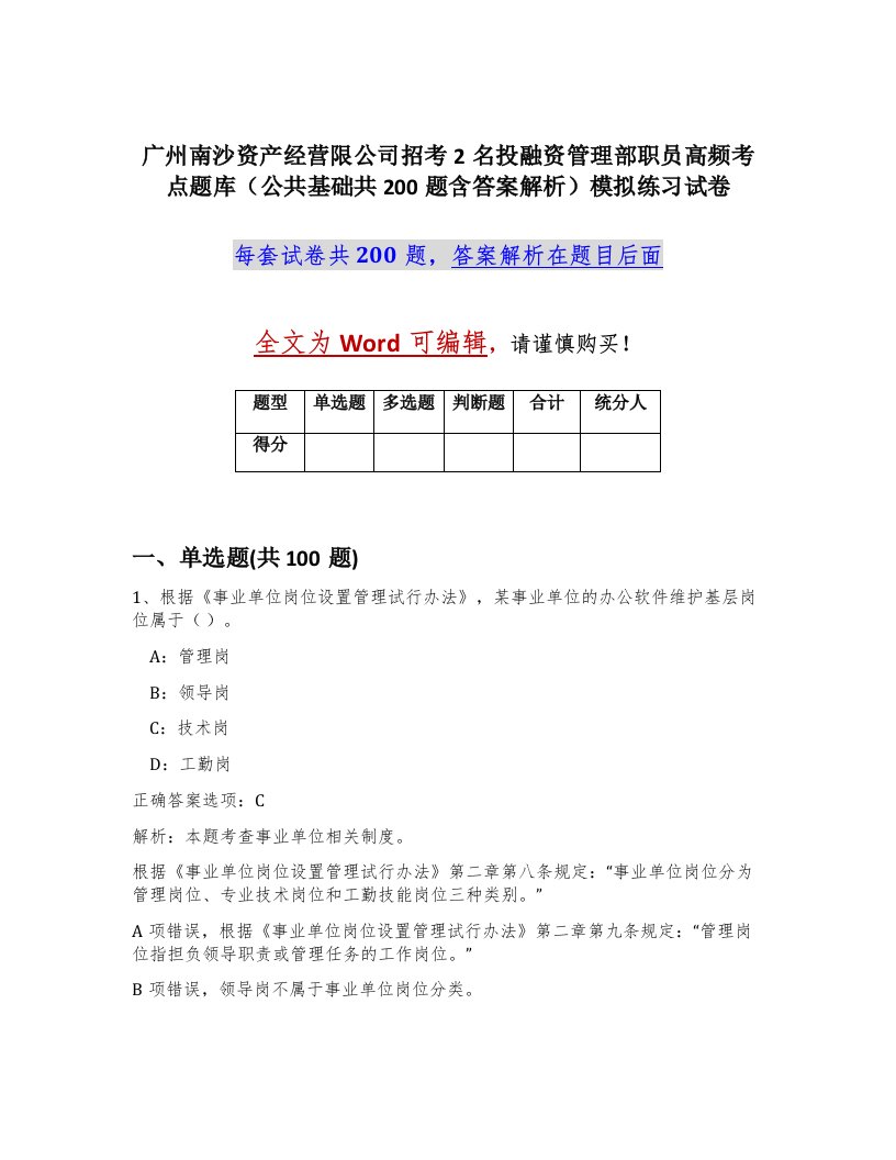 广州南沙资产经营限公司招考2名投融资管理部职员高频考点题库公共基础共200题含答案解析模拟练习试卷