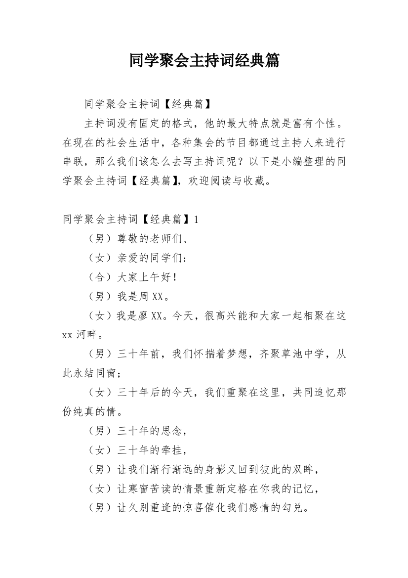 同学聚会主持词经典篇