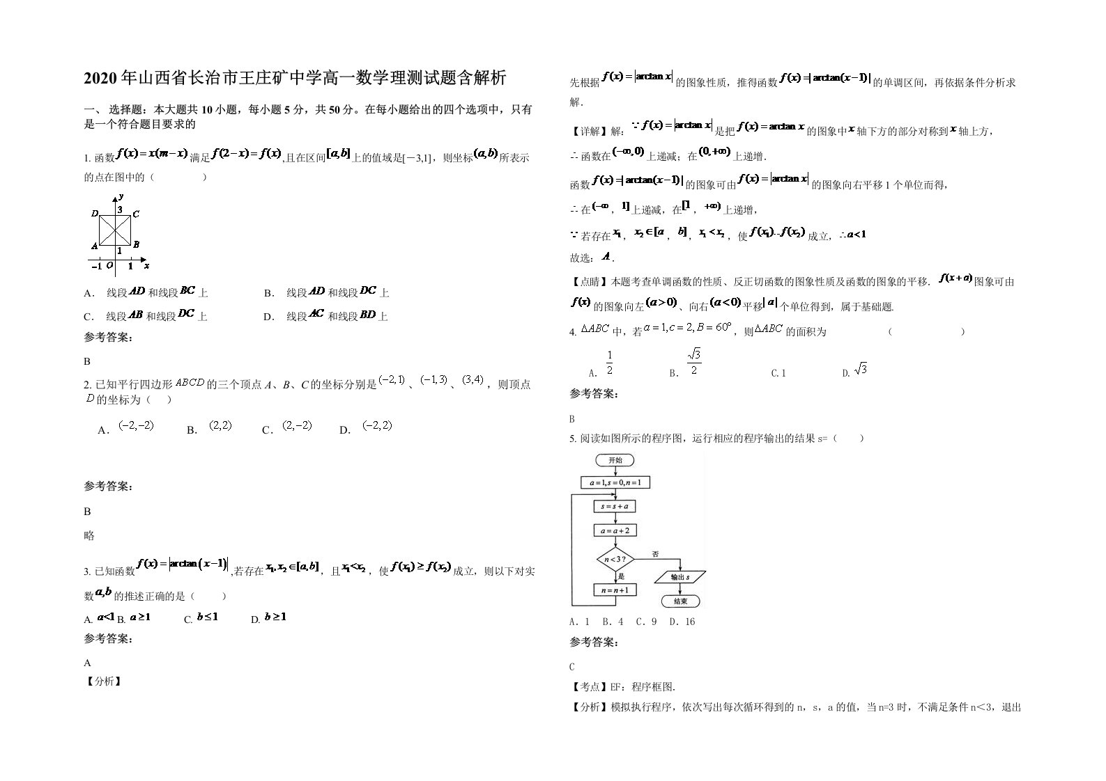 2020年山西省长治市王庄矿中学高一数学理测试题含解析