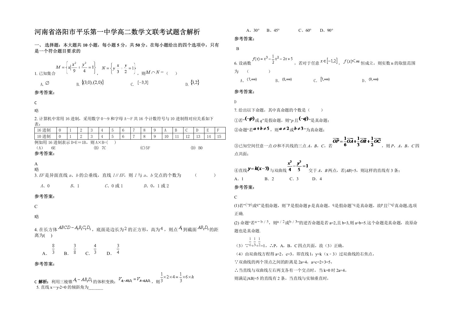 河南省洛阳市平乐第一中学高二数学文联考试题含解析