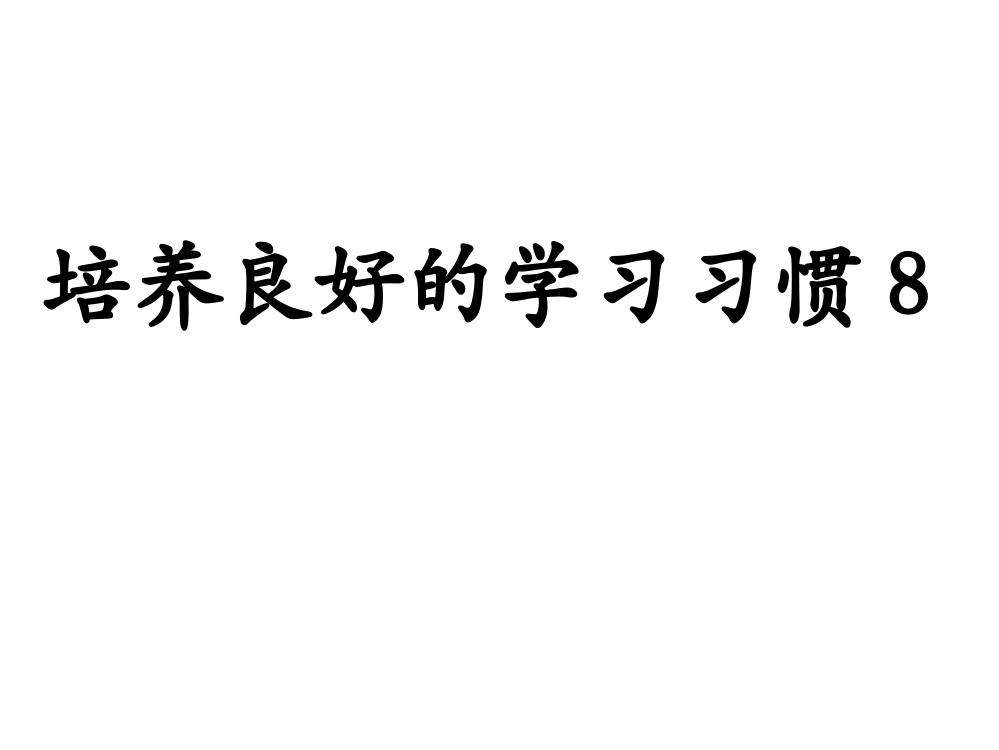 培养良好的学习习惯8