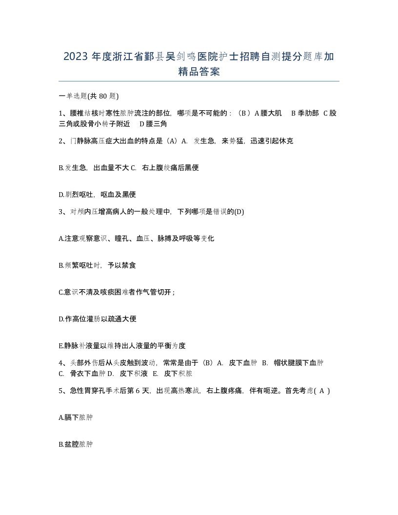 2023年度浙江省鄞县吴剑鸣医院护士招聘自测提分题库加答案