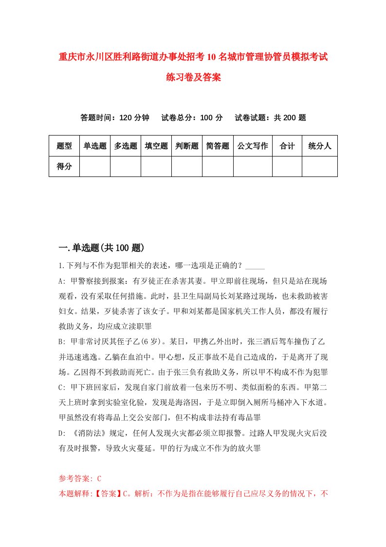 重庆市永川区胜利路街道办事处招考10名城市管理协管员模拟考试练习卷及答案第9套