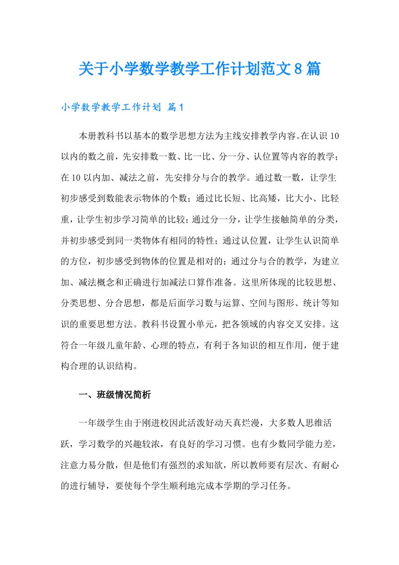 关于小学数学教学工作计划范文8篇