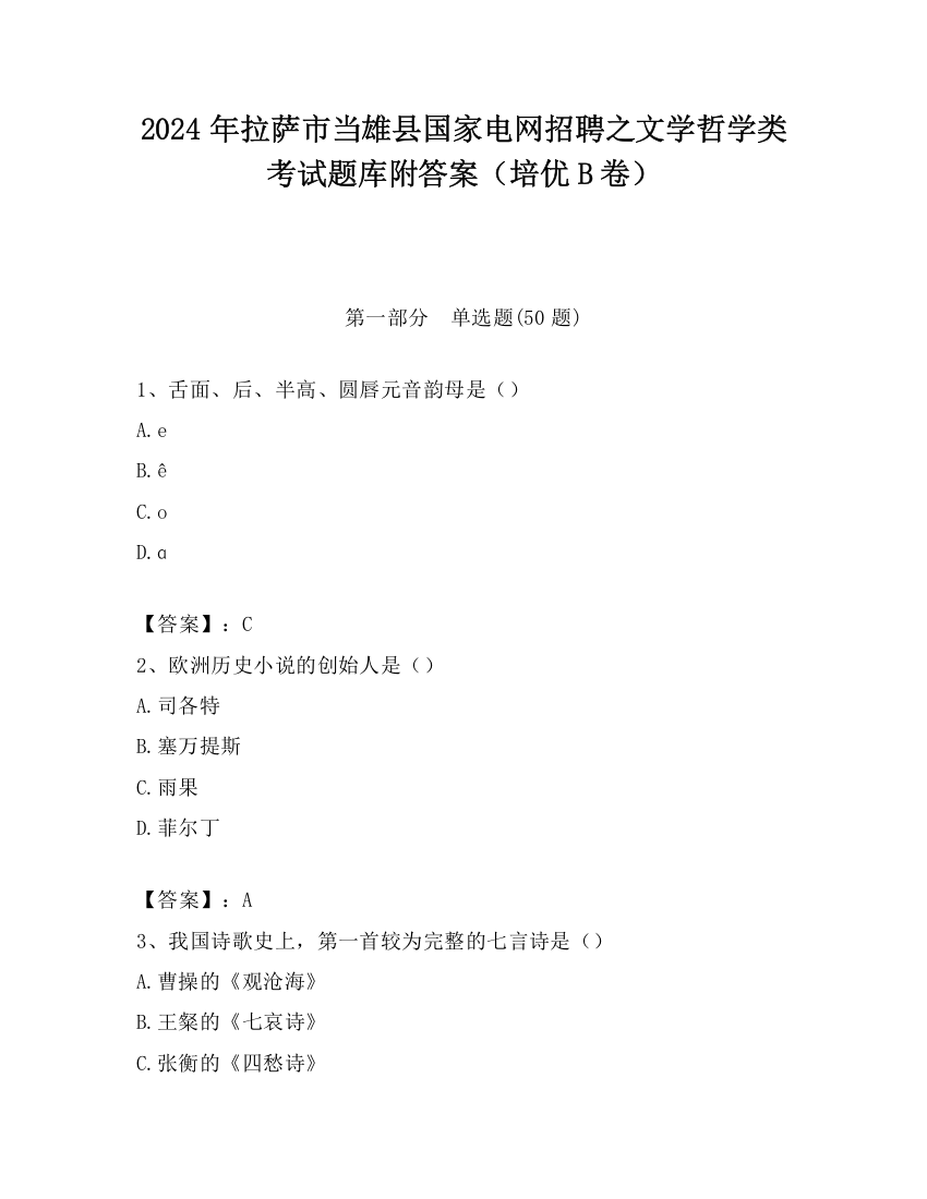 2024年拉萨市当雄县国家电网招聘之文学哲学类考试题库附答案（培优B卷）