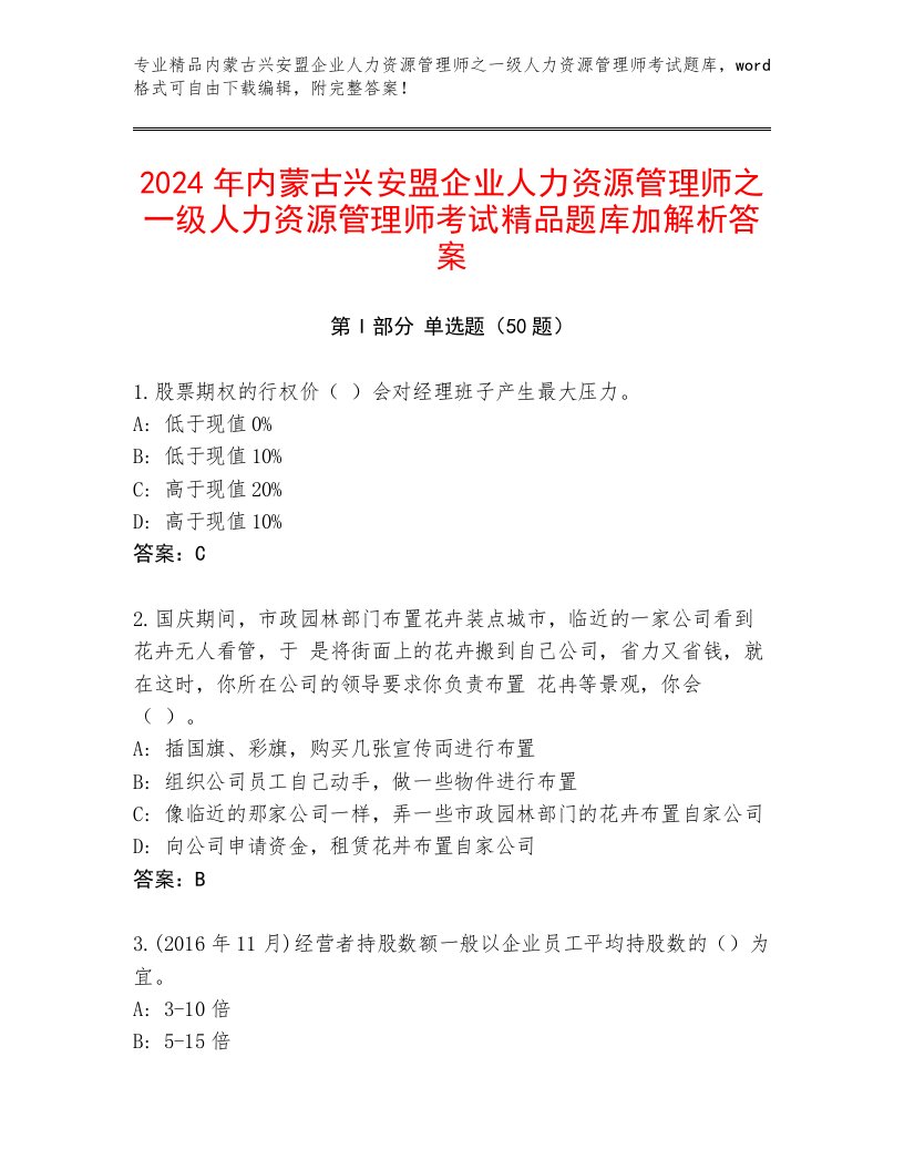 2024年内蒙古兴安盟企业人力资源管理师之一级人力资源管理师考试精品题库加解析答案