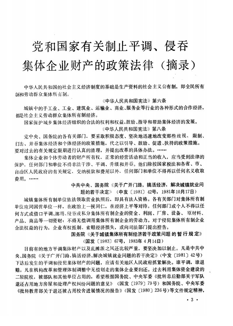 党和国家有关制止平调、侵吞集体企业财产的政策法律(摘录)