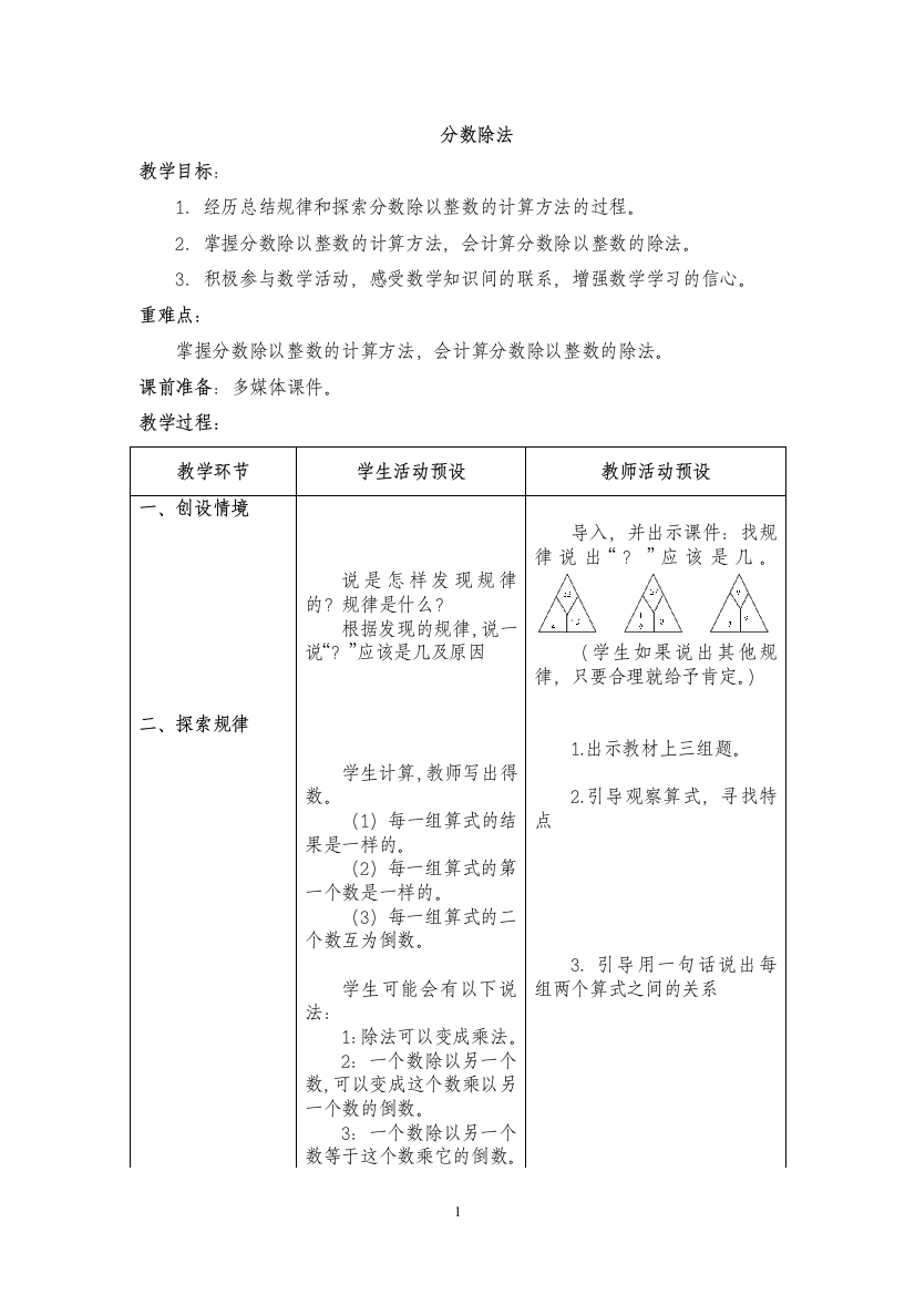 (完整)冀教版数学五年级下册第六单元教案