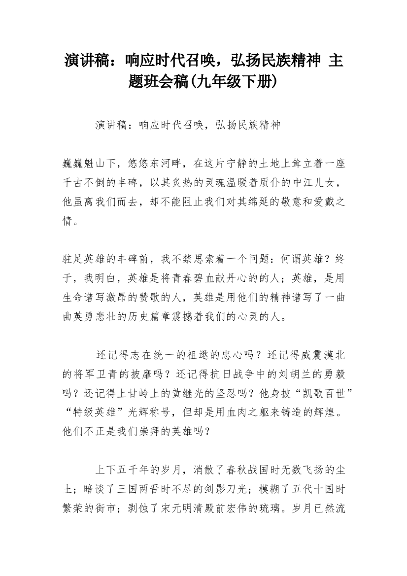 演讲稿：响应时代召唤，弘扬民族精神