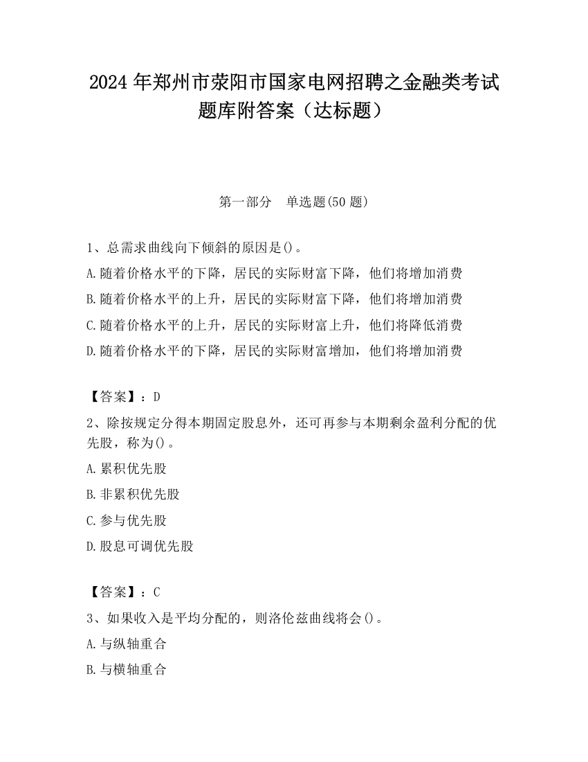 2024年郑州市荥阳市国家电网招聘之金融类考试题库附答案（达标题）