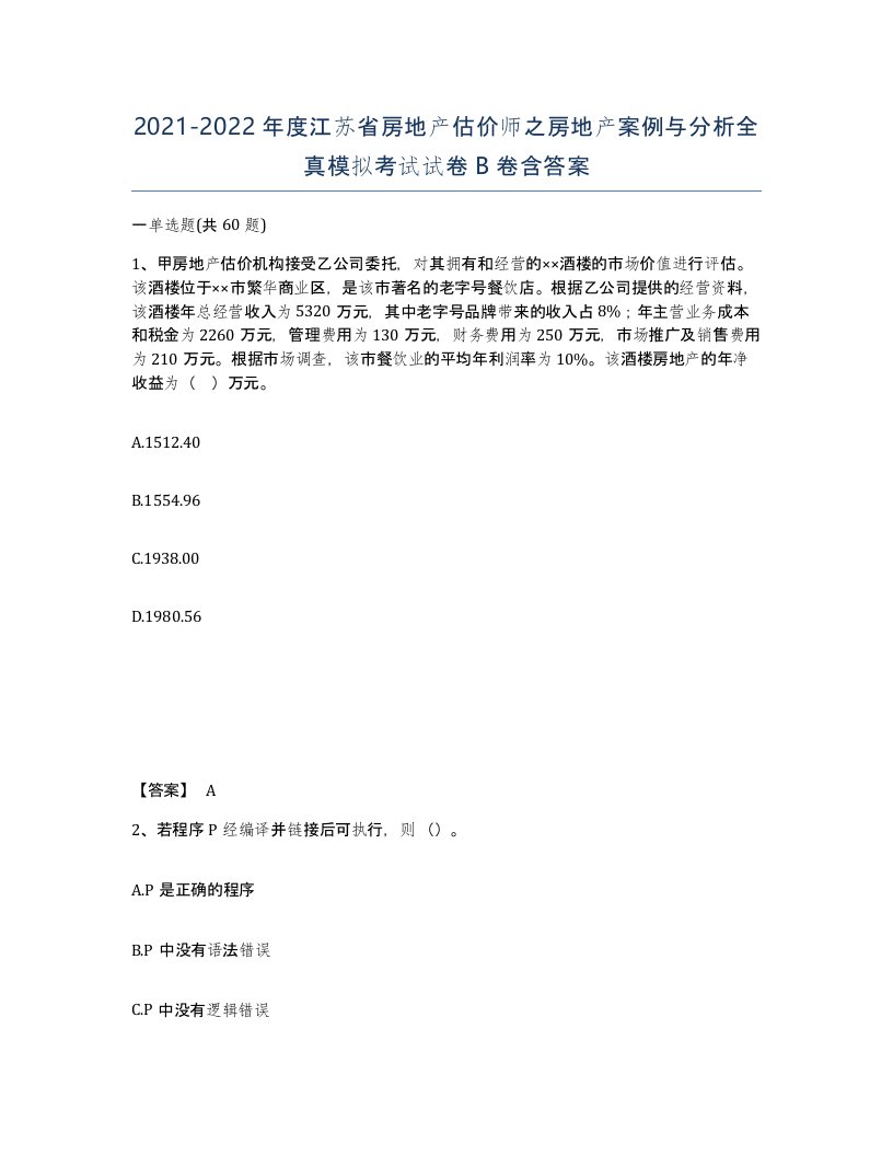 2021-2022年度江苏省房地产估价师之房地产案例与分析全真模拟考试试卷B卷含答案