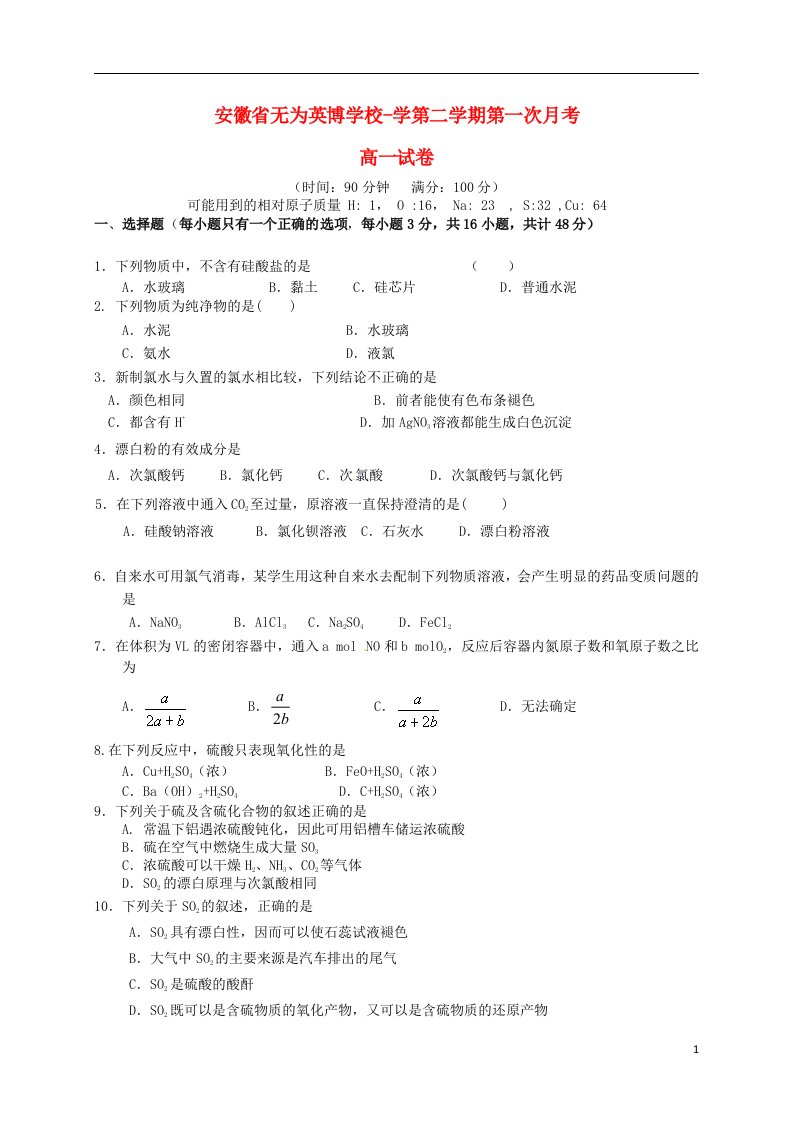 安徽省巢湖市无为英博学校高一化学下学期第一次月考试题