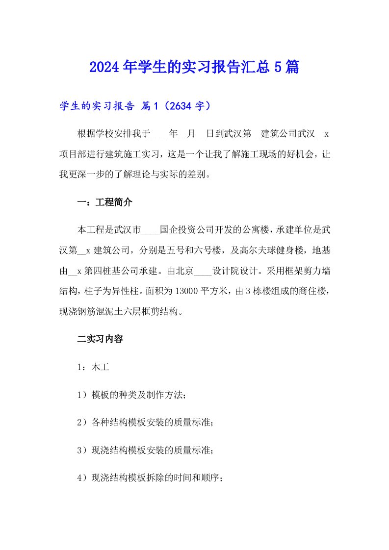 （整合汇编）2024年学生的实习报告汇总5篇