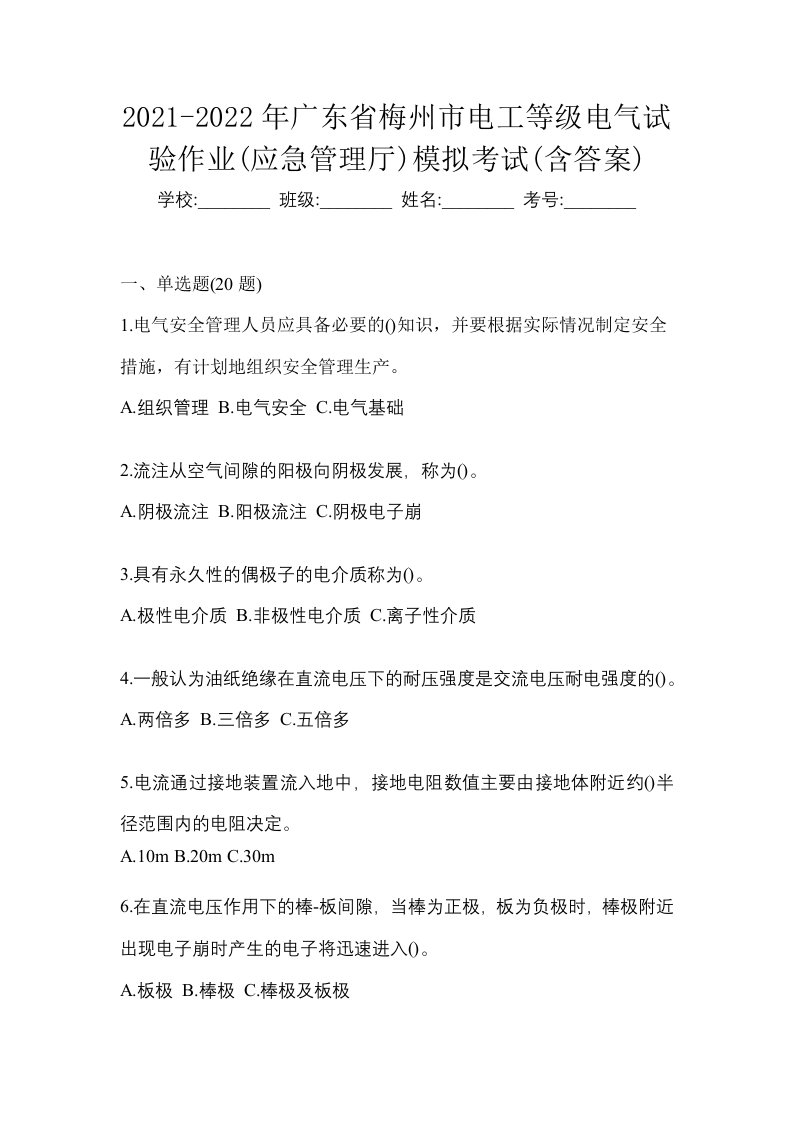 2021-2022年广东省梅州市电工等级电气试验作业应急管理厅模拟考试含答案