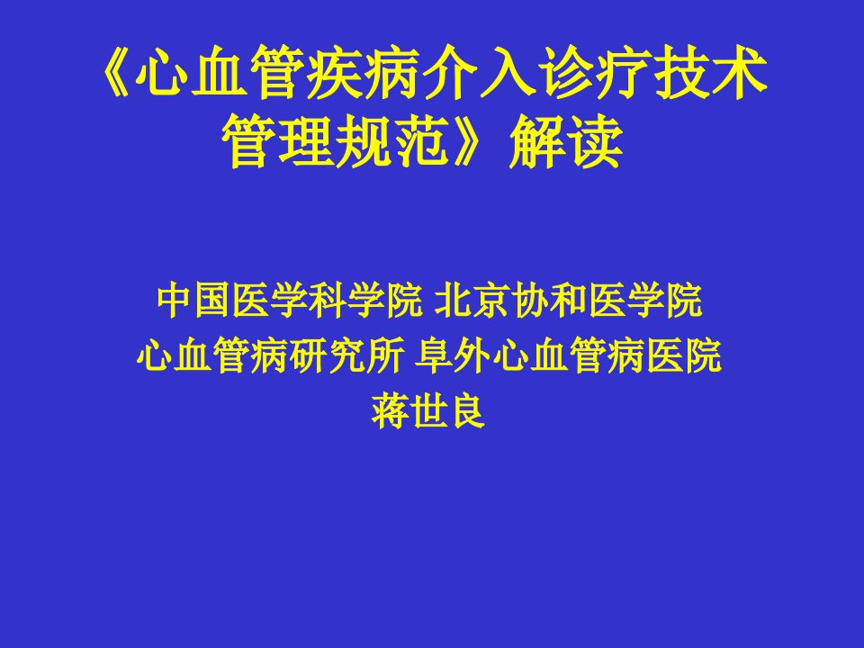 心血管疾病介入诊疗技术管理规范解读ppt课件