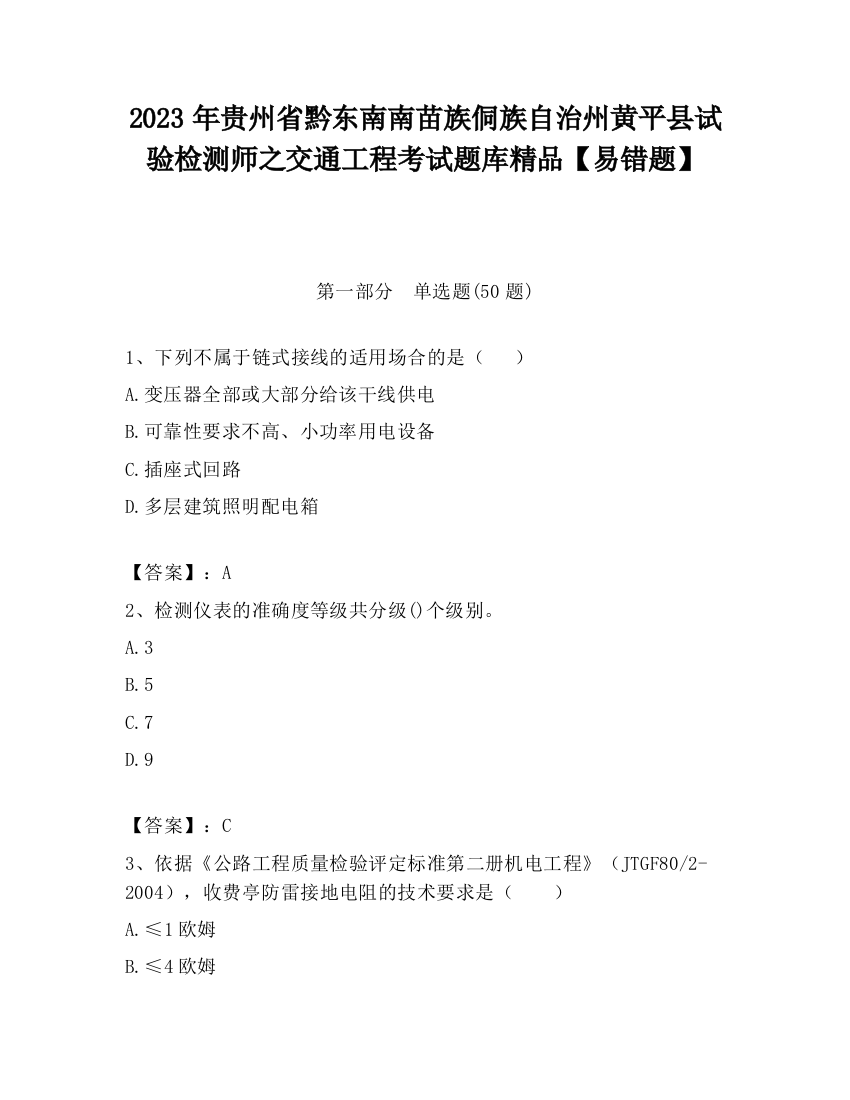 2023年贵州省黔东南南苗族侗族自治州黄平县试验检测师之交通工程考试题库精品【易错题】