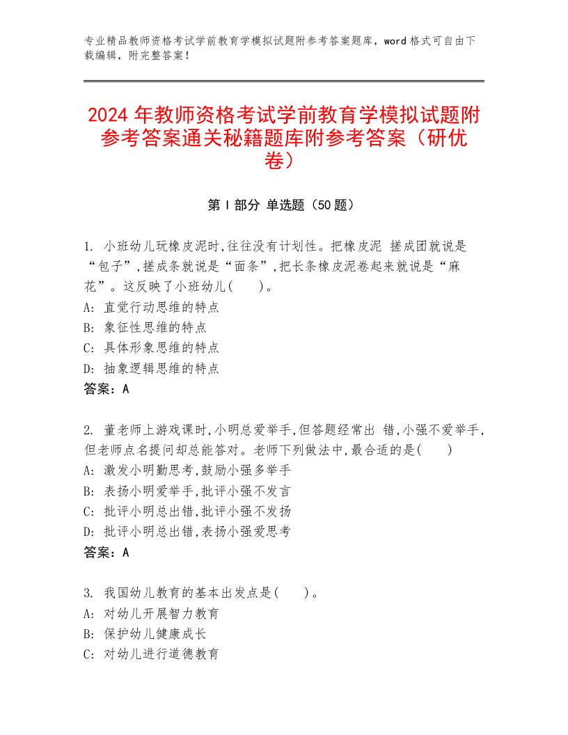 2024年教师资格考试学前教育学模拟试题附参考答案通关秘籍题库附参考答案（研优卷）