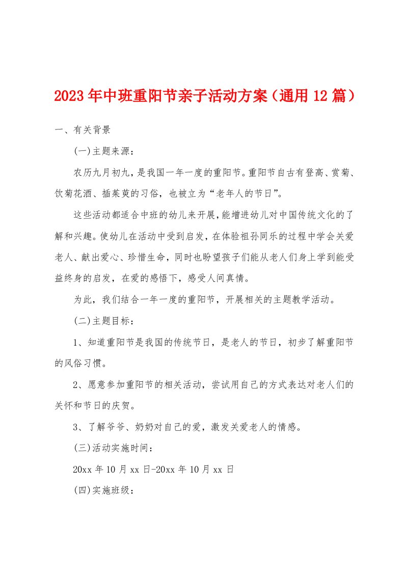 2023年中班重阳节亲子活动方案（通用12篇）1