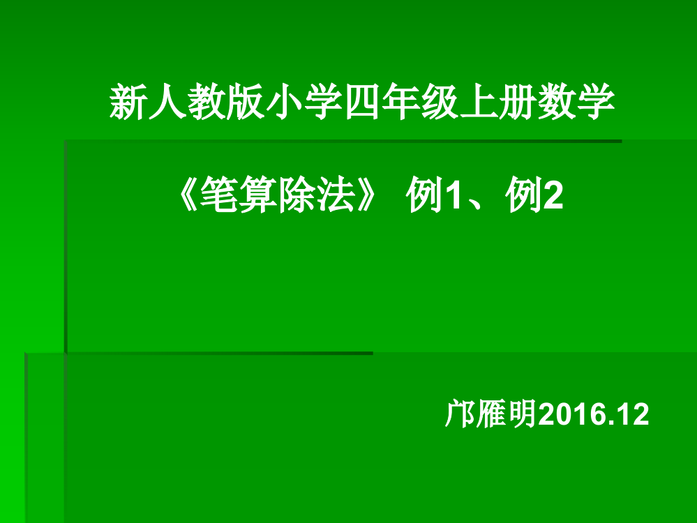 小学人教四年级数学笔算除法---商是一位数笔算除法