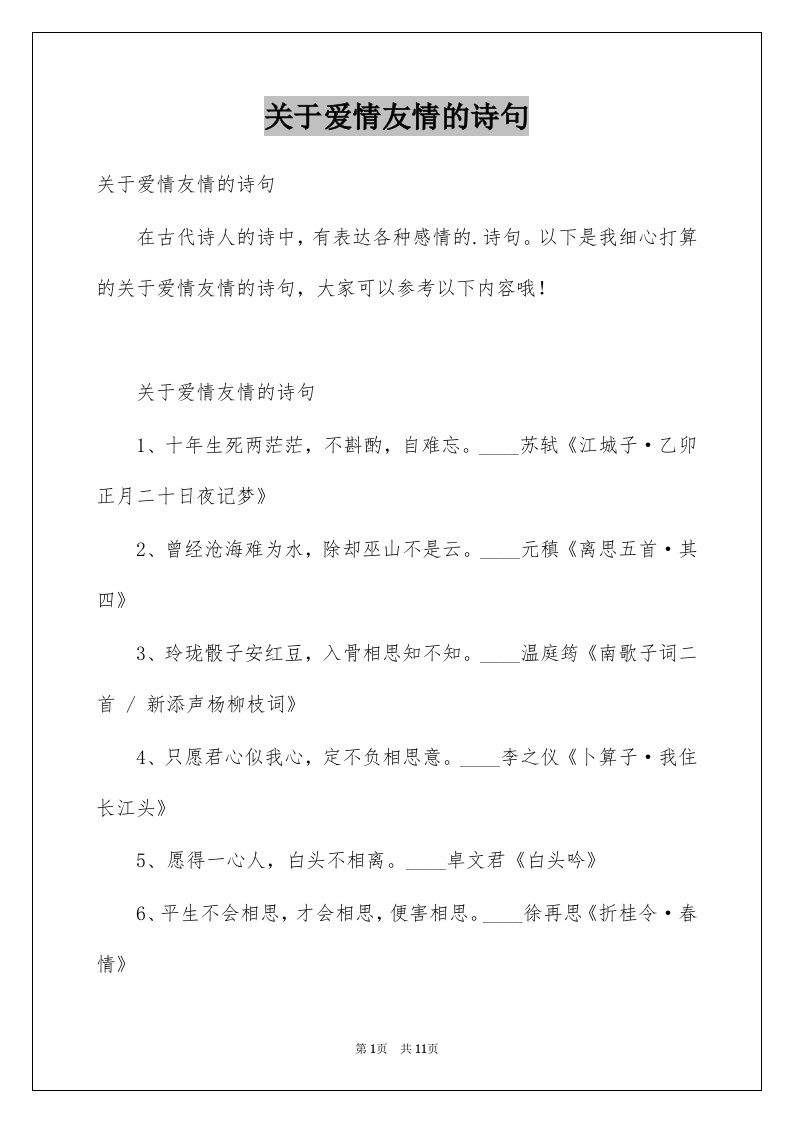 关于爱情友情的诗句