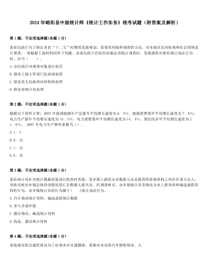 2024年略阳县中级统计师《统计工作实务》统考试题（附答案及解析）