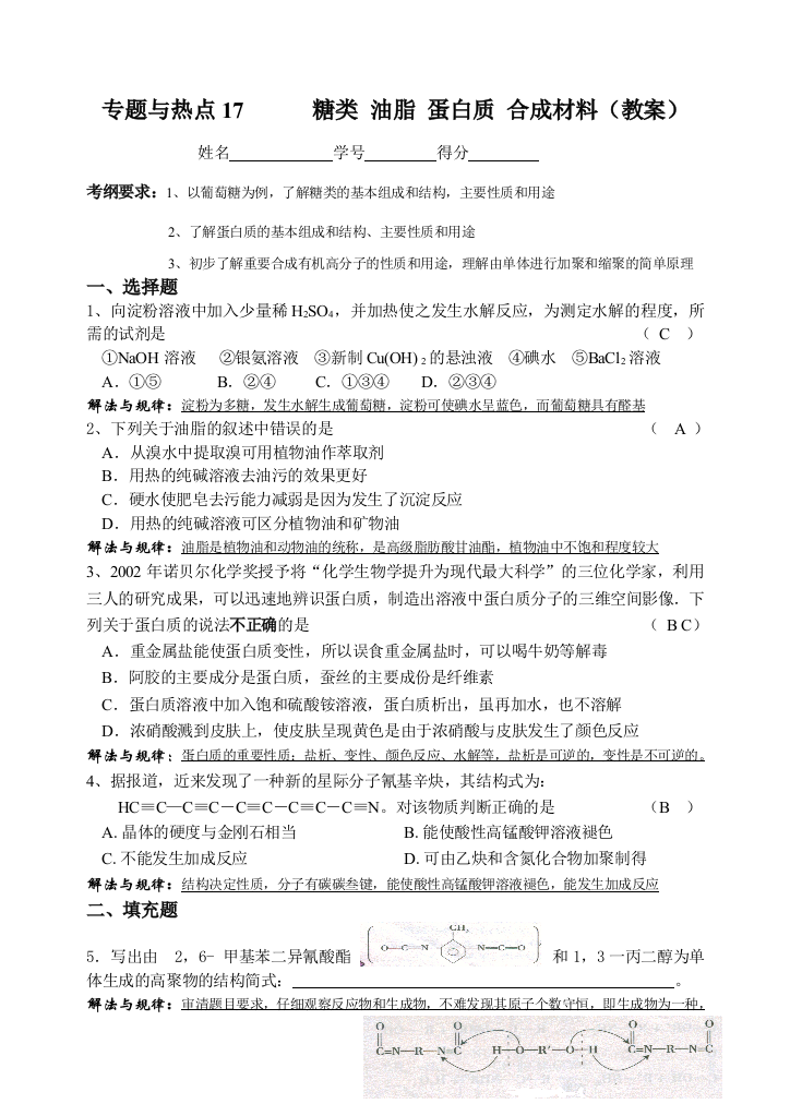 专题与热点17糖类油脂蛋白质合成材料（教师）（精品）