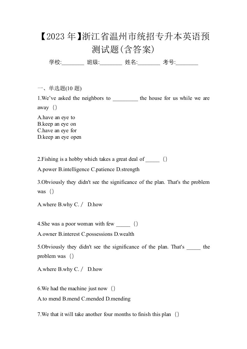 2023年浙江省温州市统招专升本英语预测试题含答案