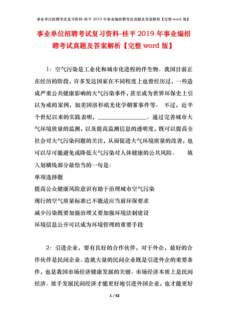 事业单位招聘考试复习资料-桂平2019年事业编招聘考试真题及答案解析完整word版