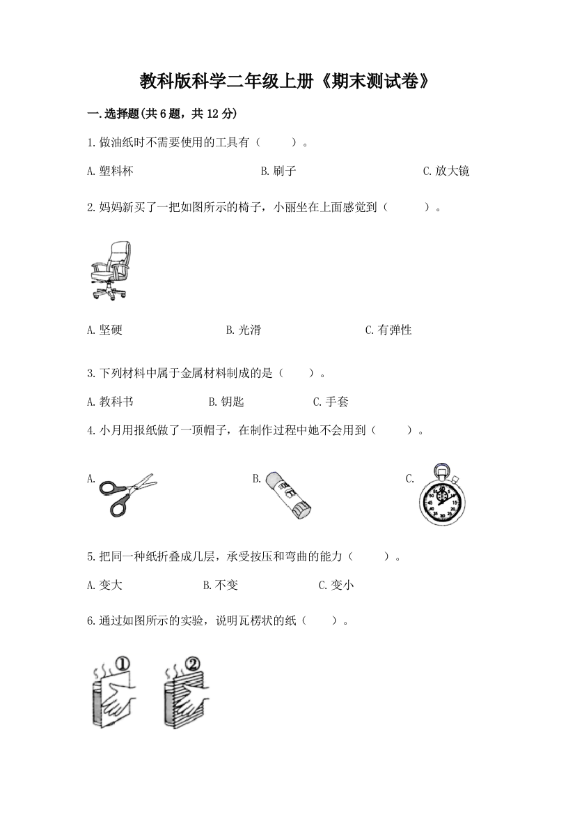 教科版科学二年级上册《期末测试卷》(重点)