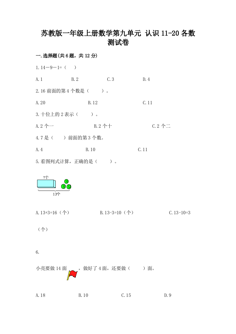 苏教版一年级上册数学第九单元-认识11-20各数-测试卷【精华版】