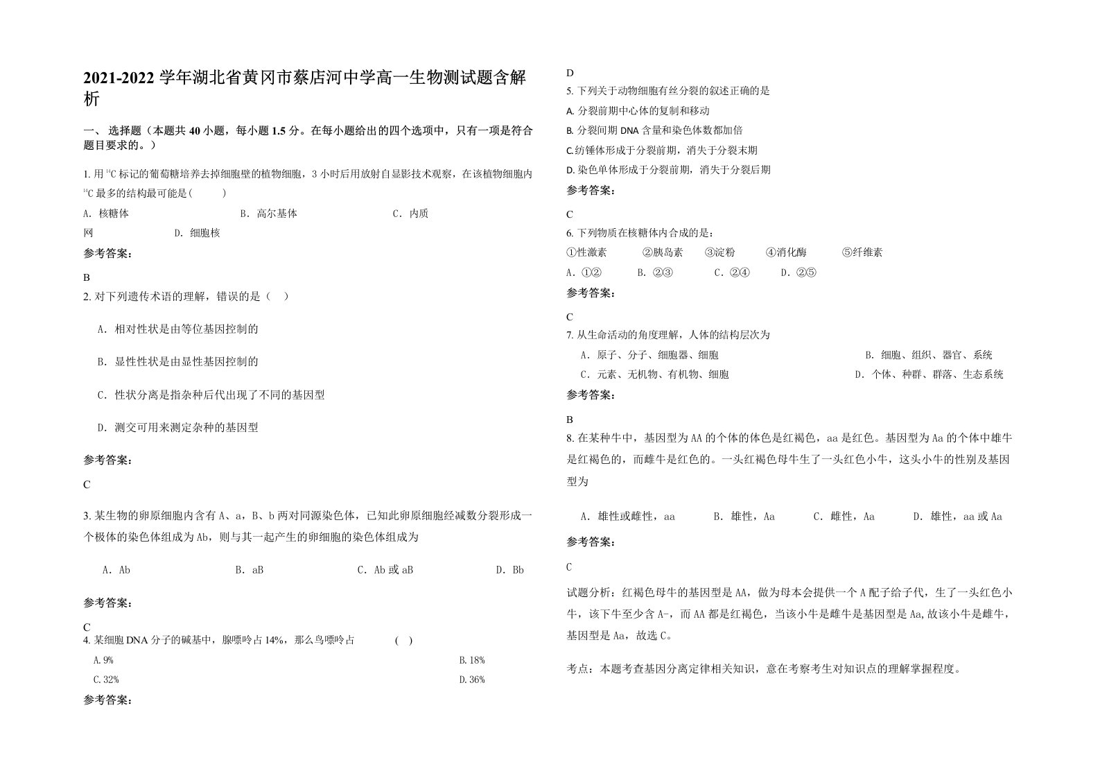 2021-2022学年湖北省黄冈市蔡店河中学高一生物测试题含解析