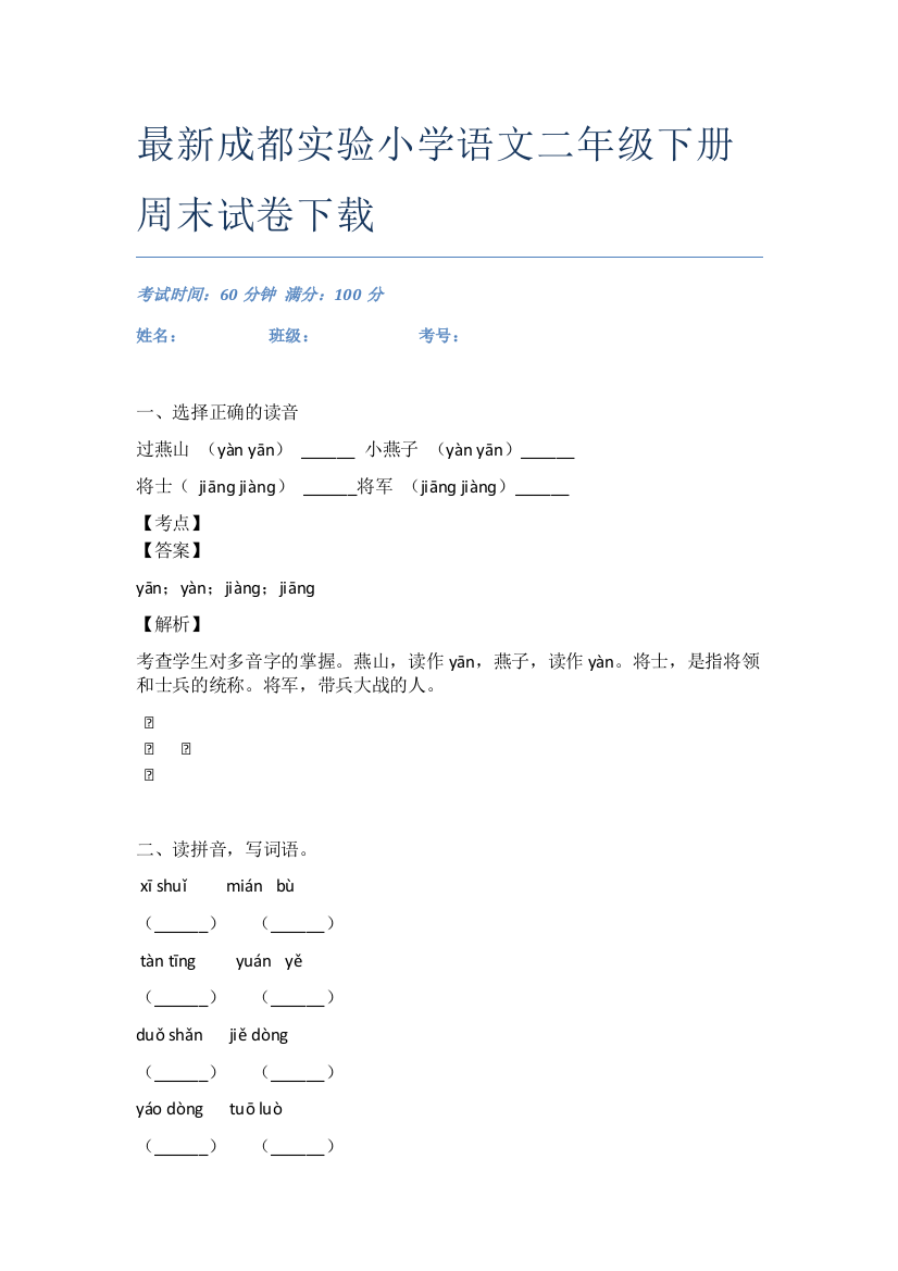 最新成都实验小学语文二年级下册周末试卷下载