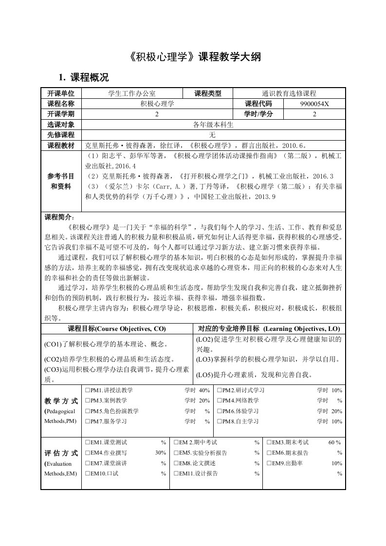 积极心理学课程教学大纲