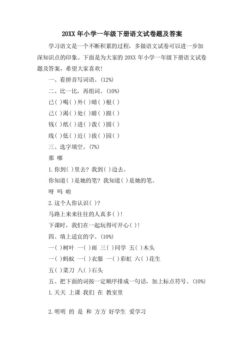 小学一年级下册语文试卷题及答案