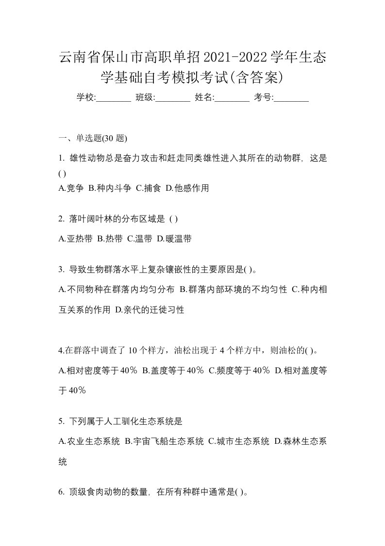 云南省保山市高职单招2021-2022学年生态学基础自考模拟考试含答案