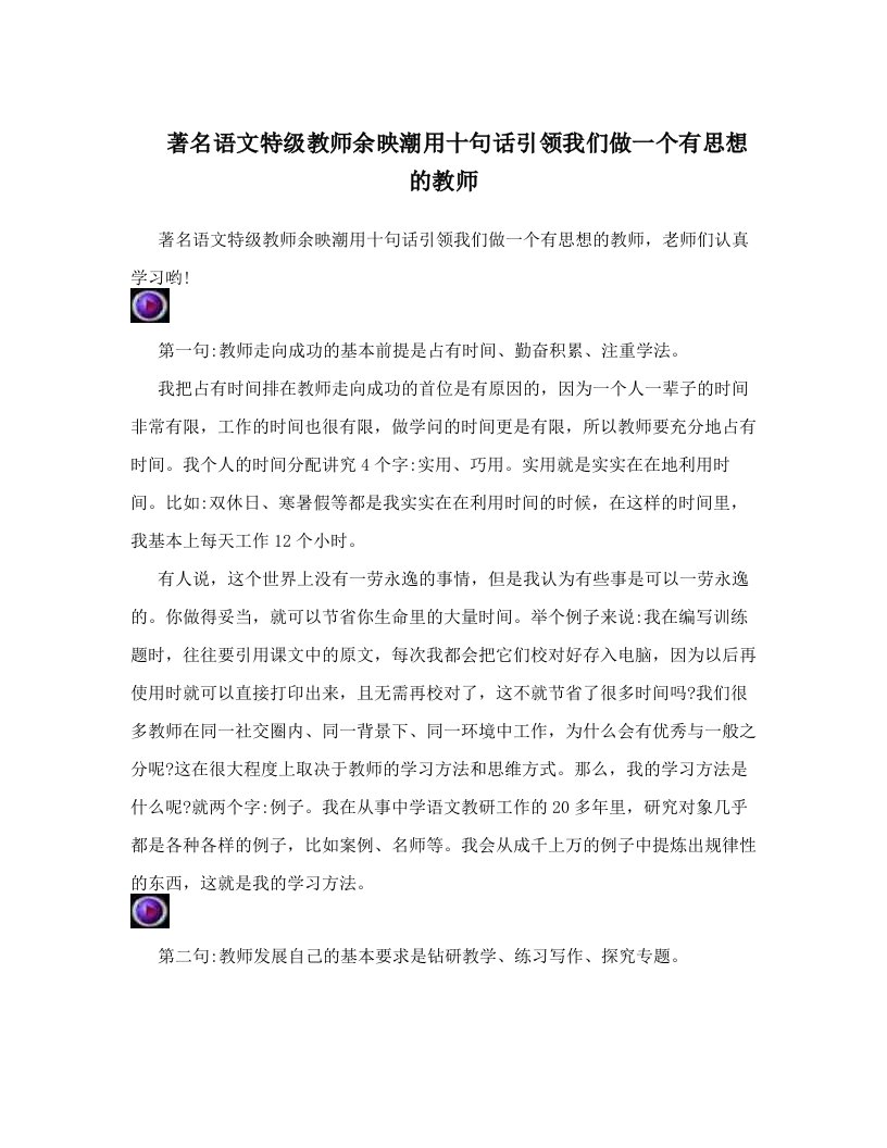 著名语文特级教师余映潮用十句话引领我们做一个有思想的教师