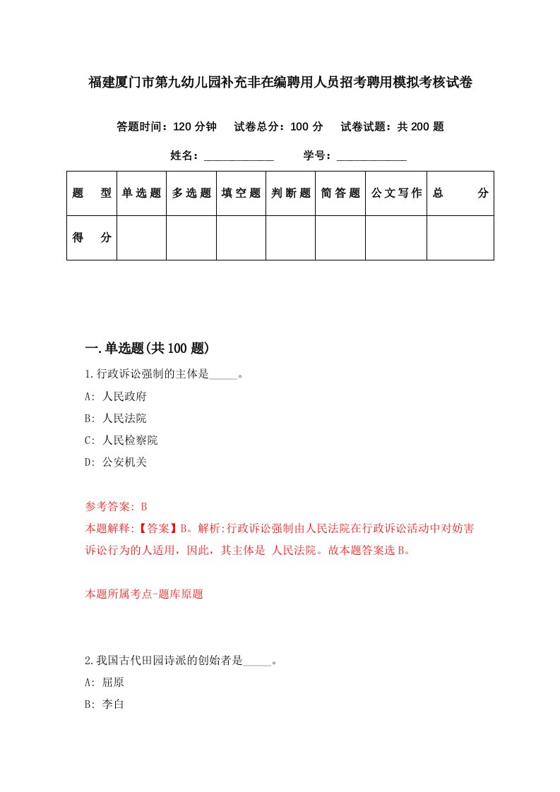 福建厦门市第九幼儿园补充非在编聘用人员招考聘用模拟考核试卷2