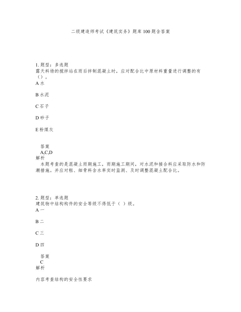 二级建造师考试建筑实务题库100题含答案第506版