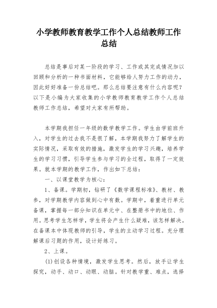 小学教师教育教学工作个人总结教师工作总结