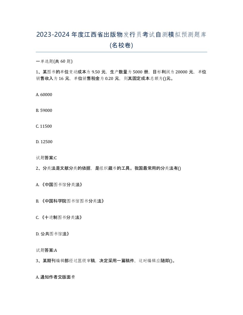 2023-2024年度江西省出版物发行员考试自测模拟预测题库名校卷