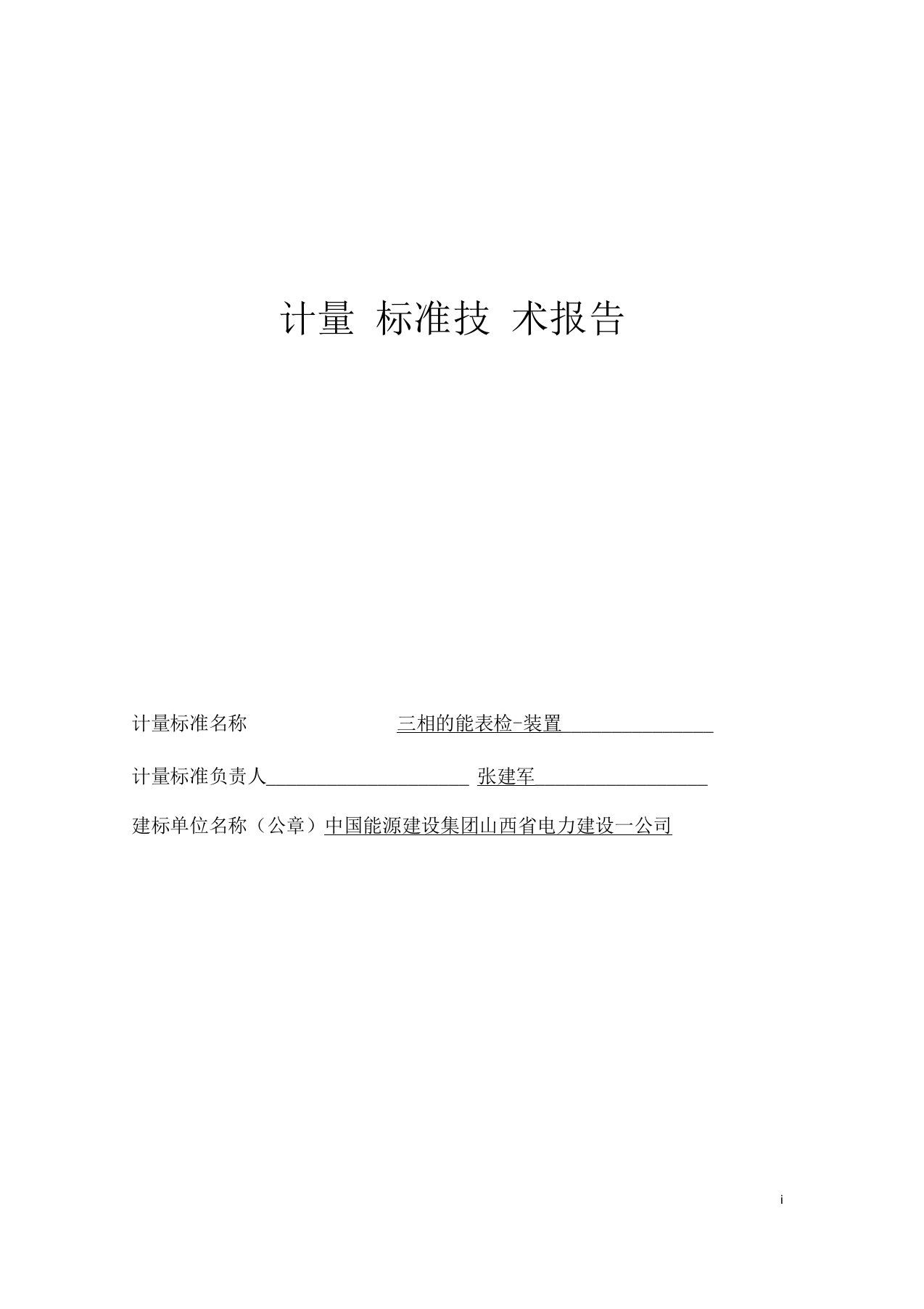 三相电能表检定装置技术报告